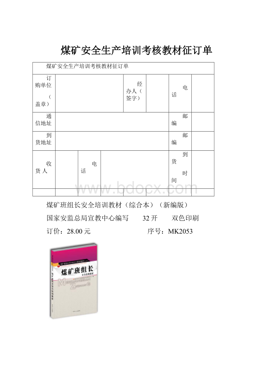 煤矿安全生产培训考核教材征订单.docx_第1页