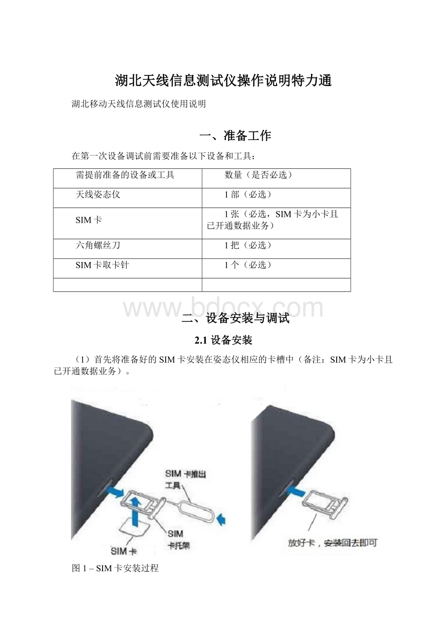 湖北天线信息测试仪操作说明特力通Word文件下载.docx_第1页