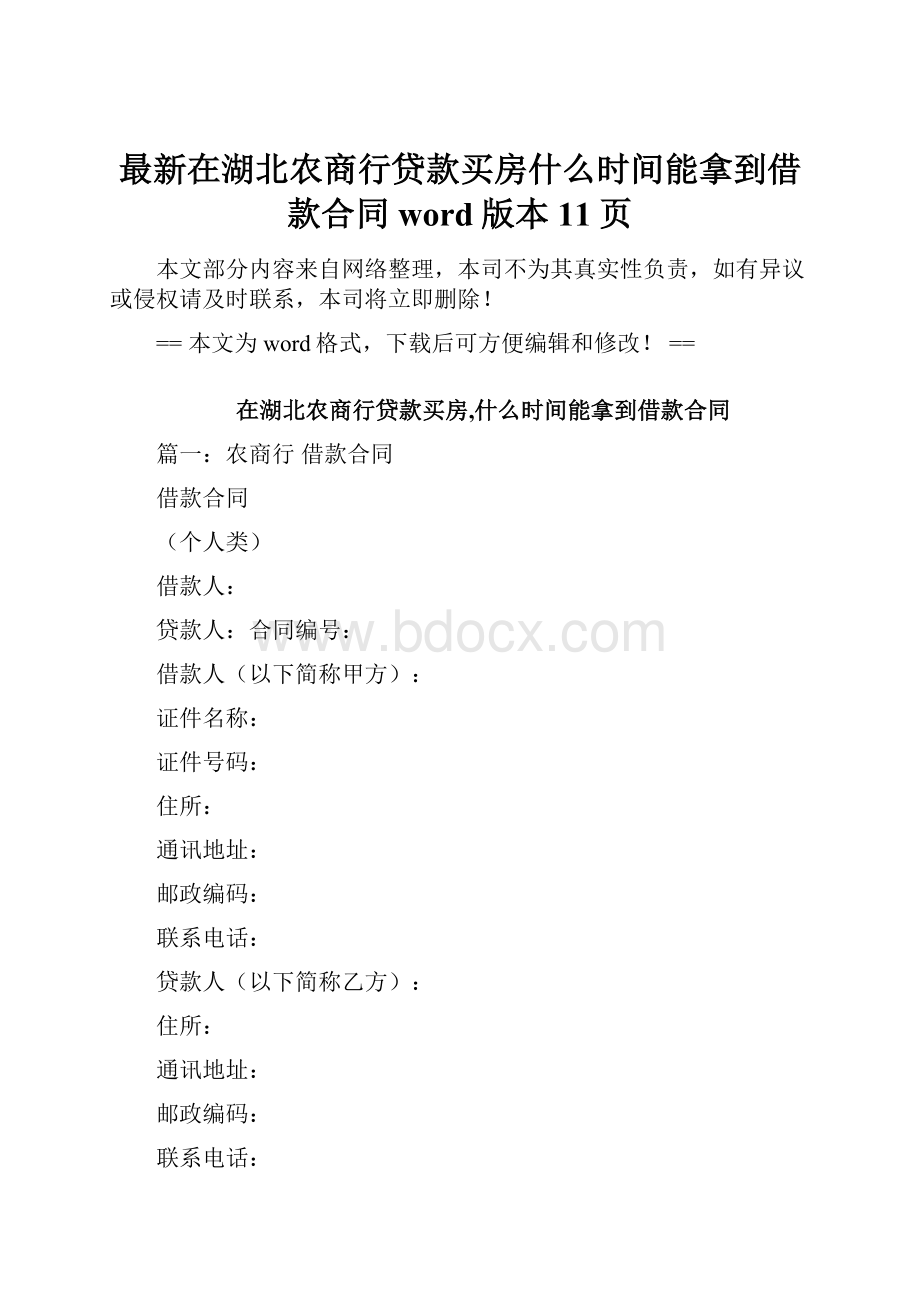 最新在湖北农商行贷款买房什么时间能拿到借款合同word版本 11页.docx