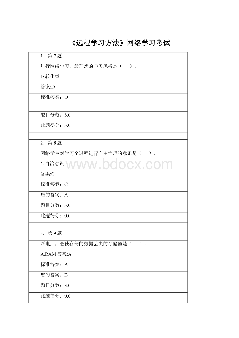 《远程学习方法》网络学习考试.docx_第1页