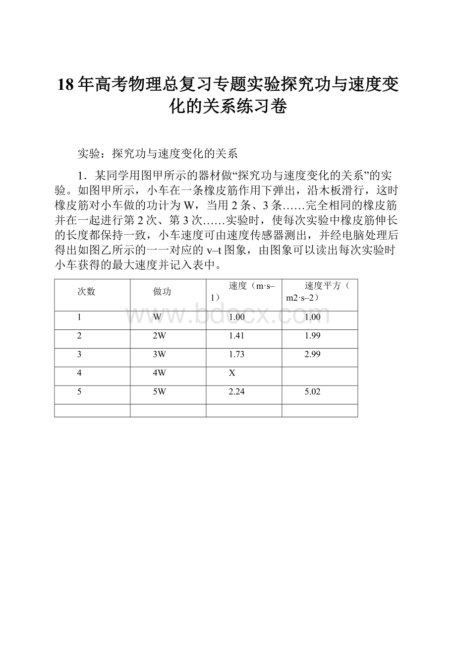 18年高考物理总复习专题实验探究功与速度变化的关系练习卷.docx_第1页