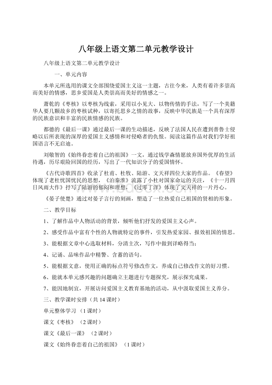 八年级上语文第二单元教学设计.docx