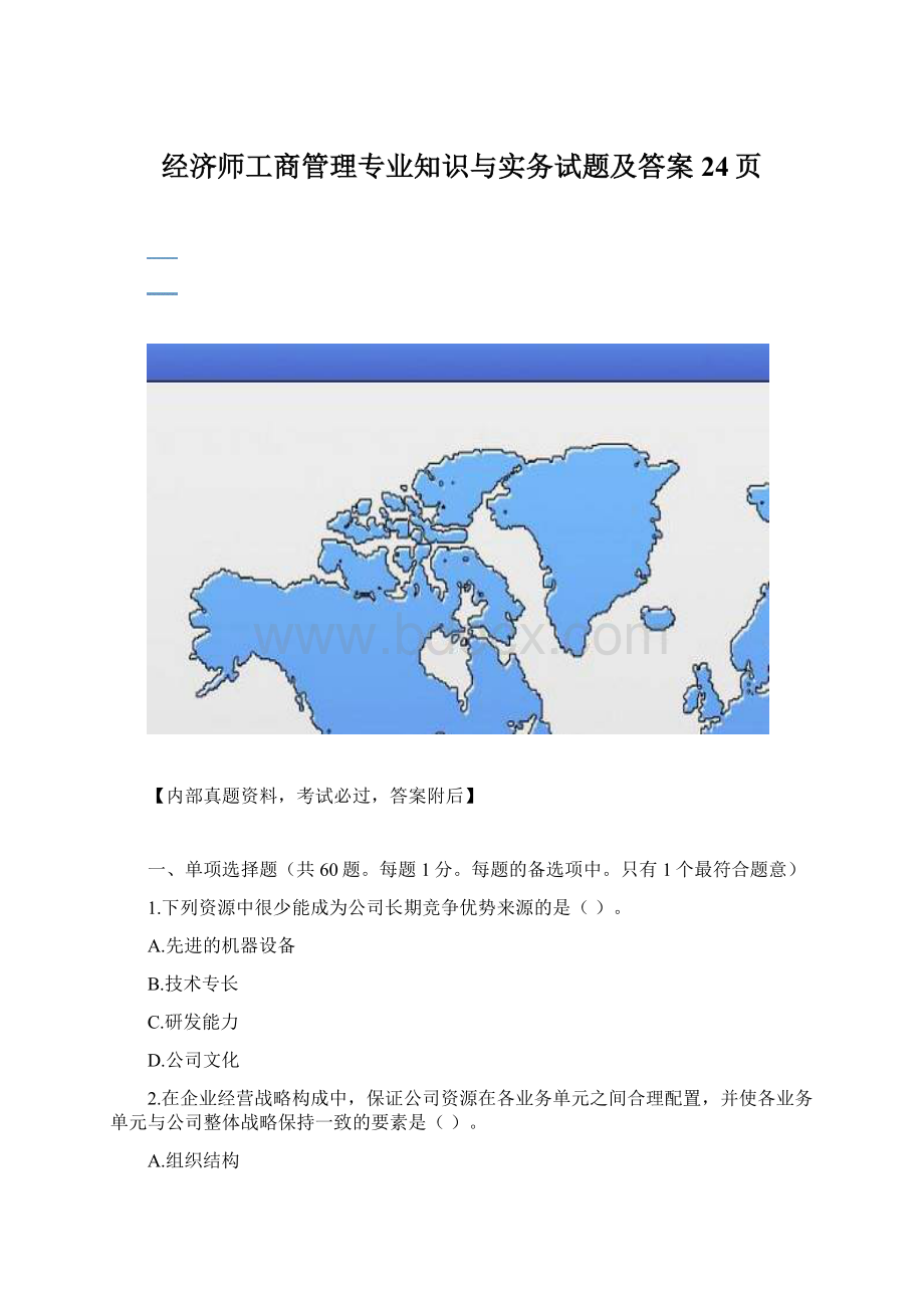 经济师工商管理专业知识与实务试题及答案24页Word格式.docx_第1页