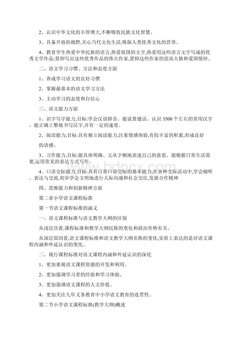 宁夏中小学特岗教师招聘考试小学语文学科专业知识《课程与教学教法》系统复习资料Word格式.docx_第2页