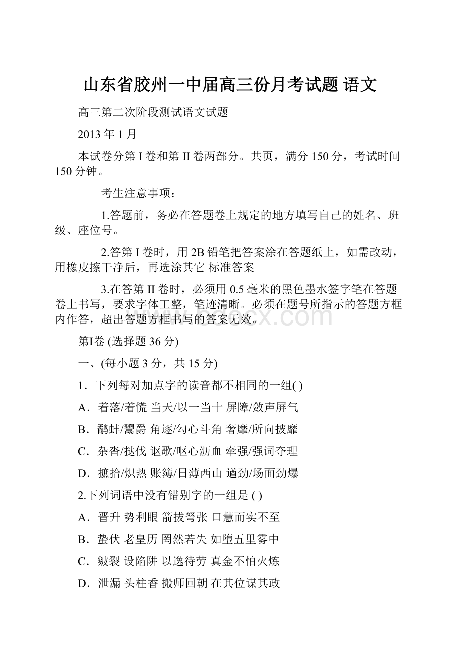 山东省胶州一中届高三份月考试题 语文.docx_第1页