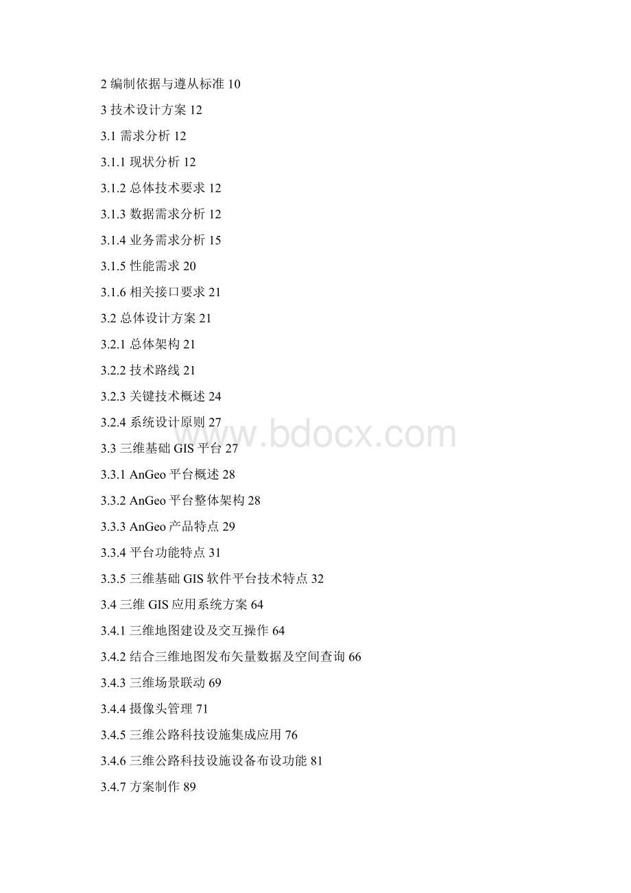 厦门公路管理局3D隧道信息系统总体方案Word文件下载.docx_第2页