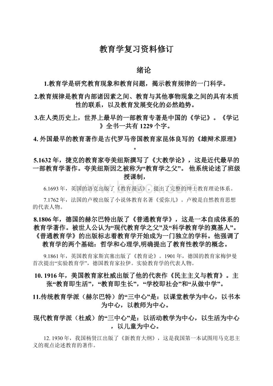 教育学复习资料修订.docx_第1页