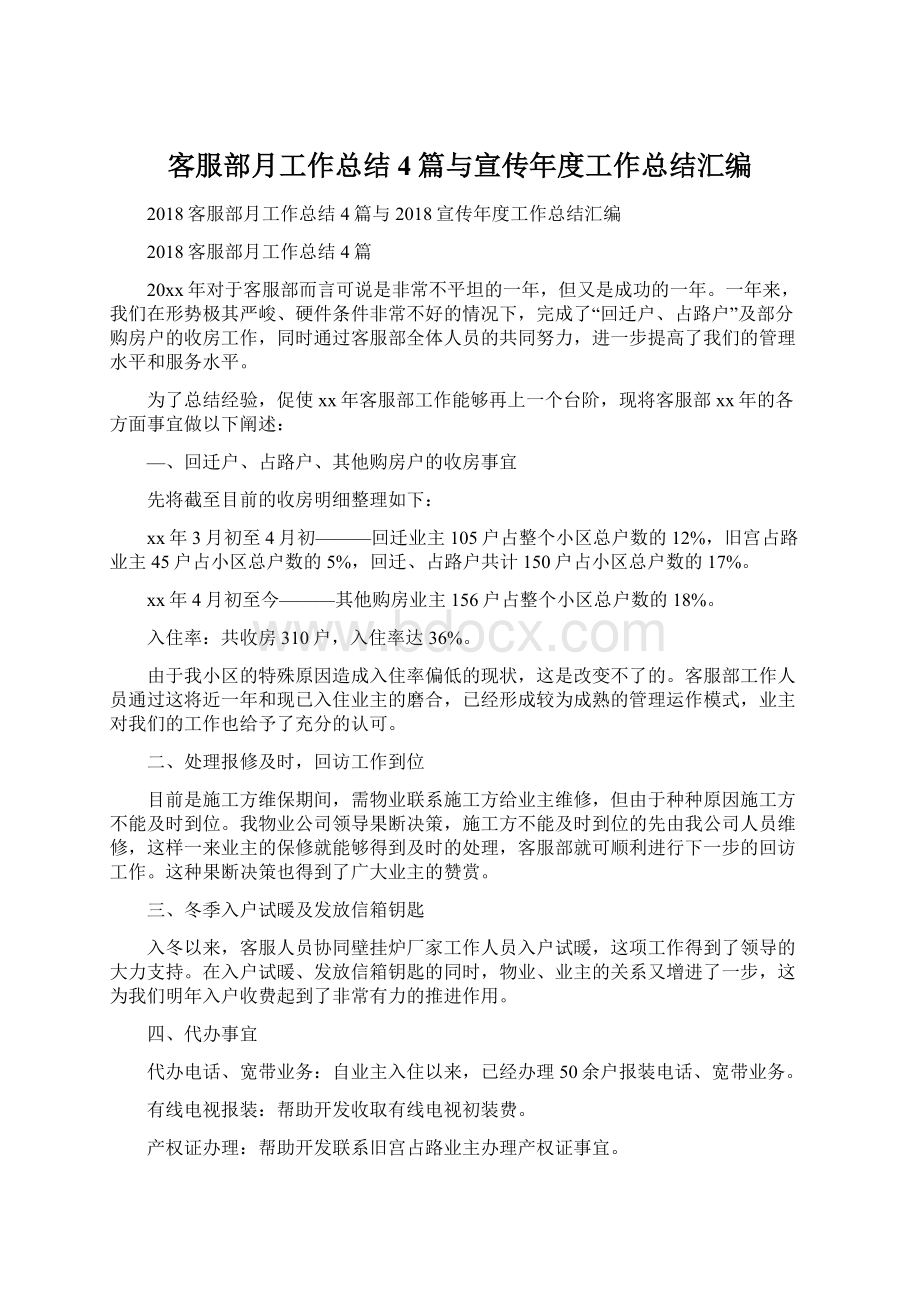 客服部月工作总结4篇与宣传年度工作总结汇编.docx_第1页