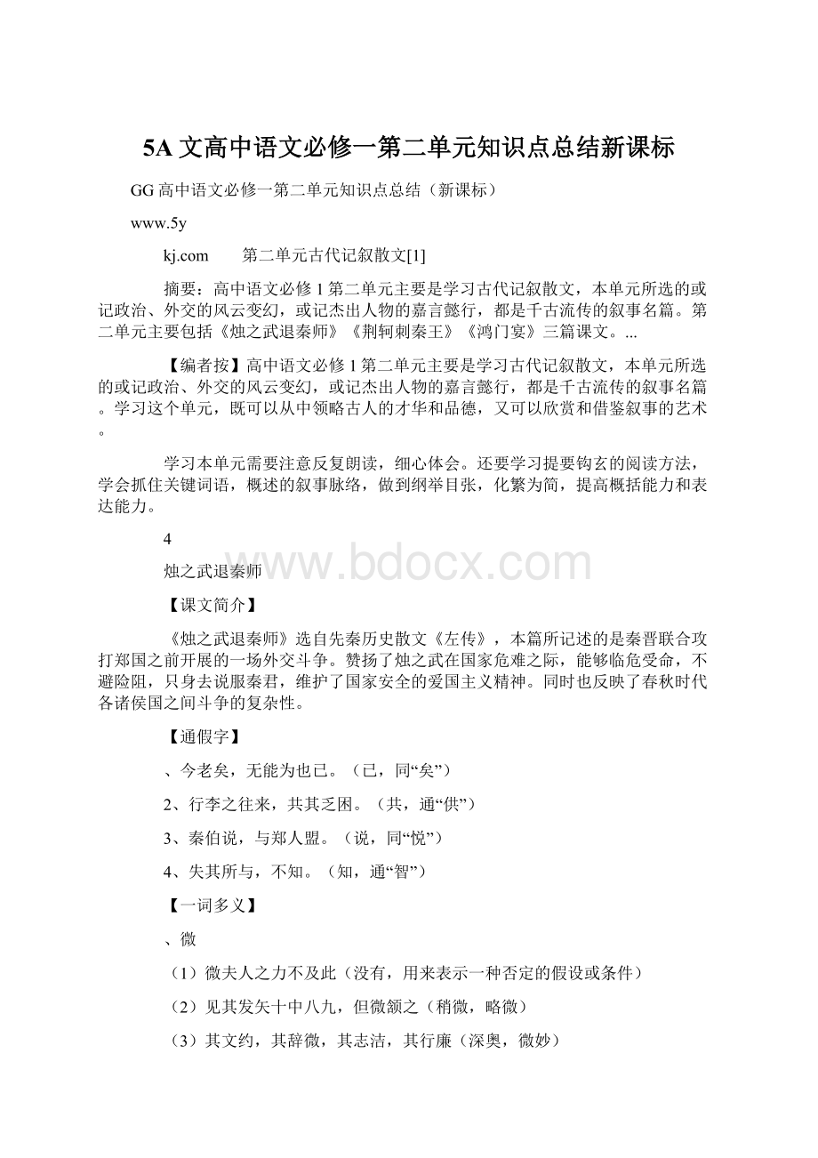 5A文高中语文必修一第二单元知识点总结新课标.docx_第1页