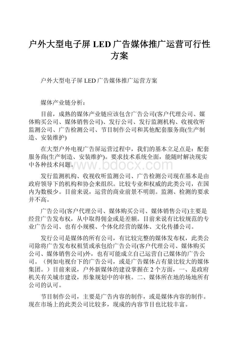 户外大型电子屏LED广告媒体推广运营可行性方案文档格式.docx