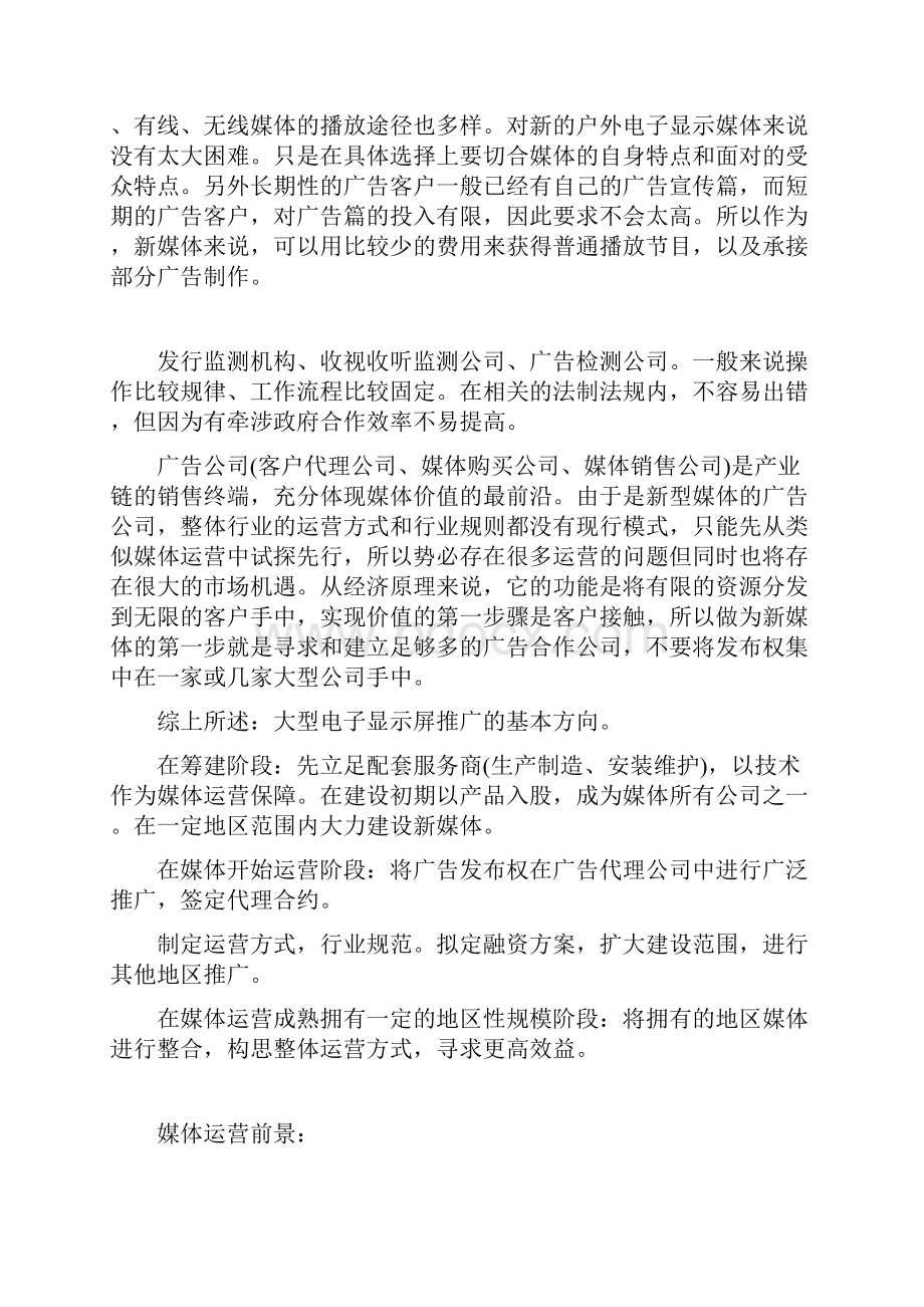 户外大型电子屏LED广告媒体推广运营可行性方案文档格式.docx_第3页