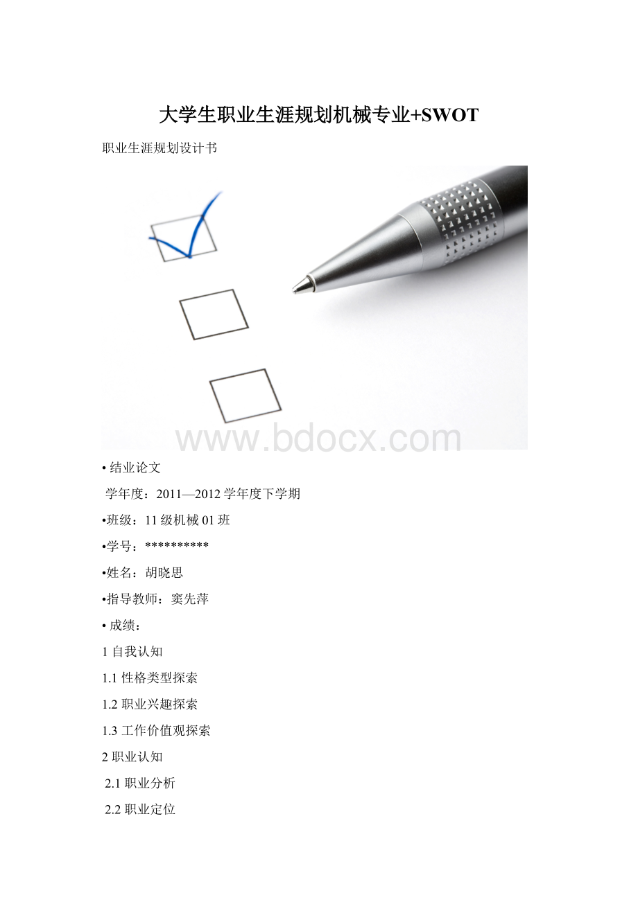 大学生职业生涯规划机械专业+SWOT.docx