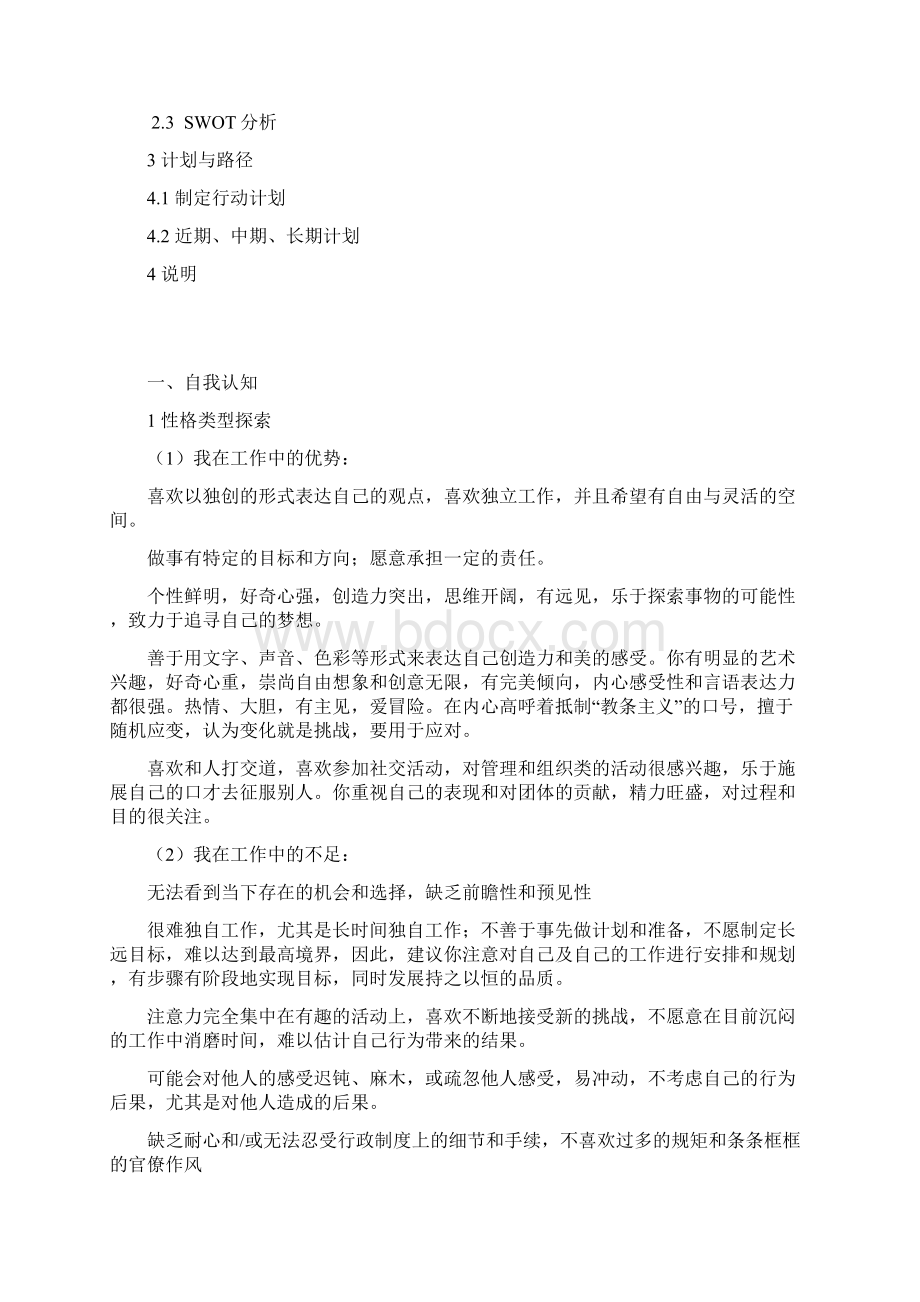 大学生职业生涯规划机械专业+SWOT.docx_第2页