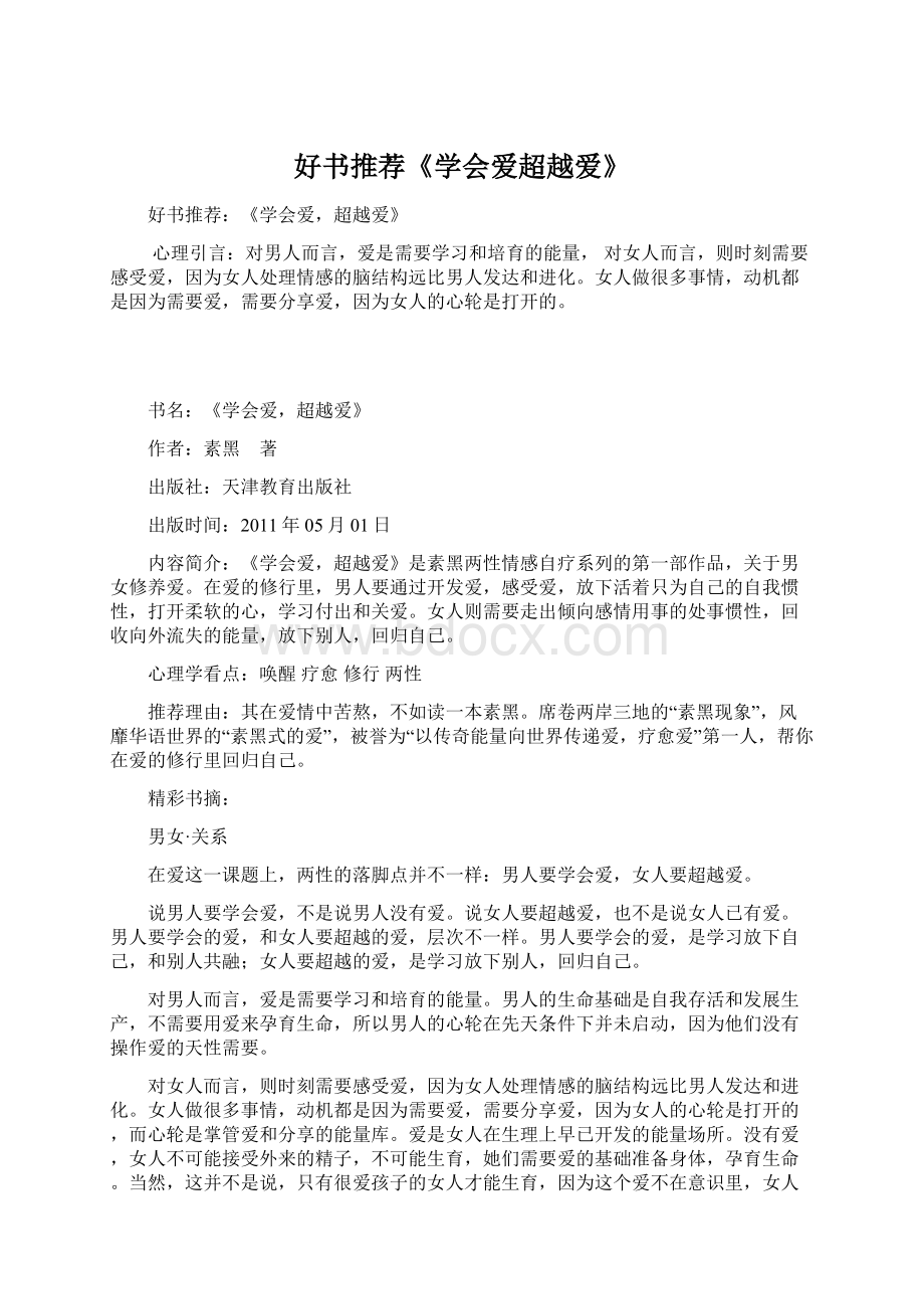 好书推荐《学会爱超越爱》Word文件下载.docx