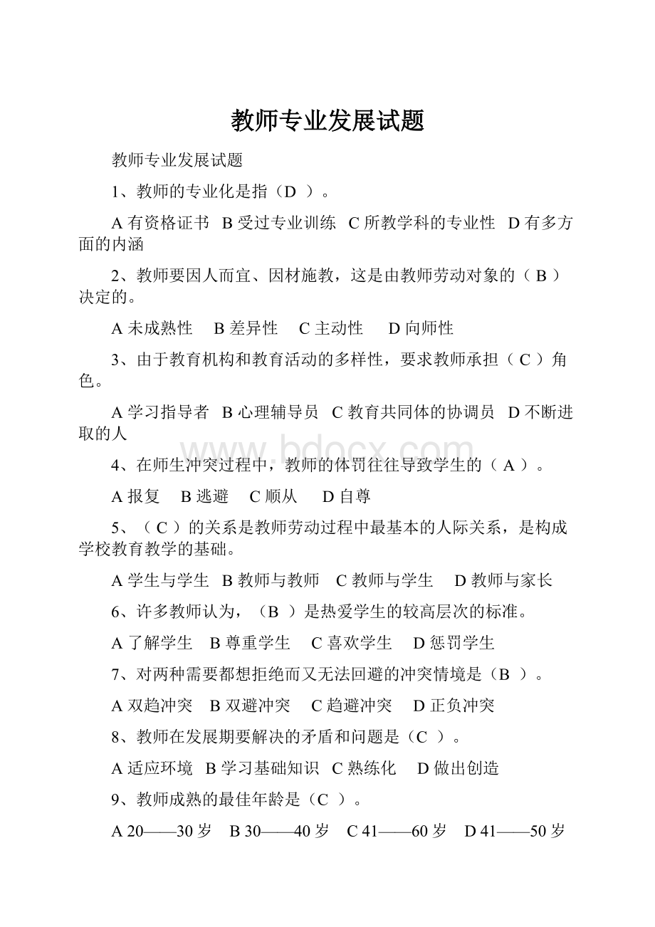 教师专业发展试题.docx_第1页