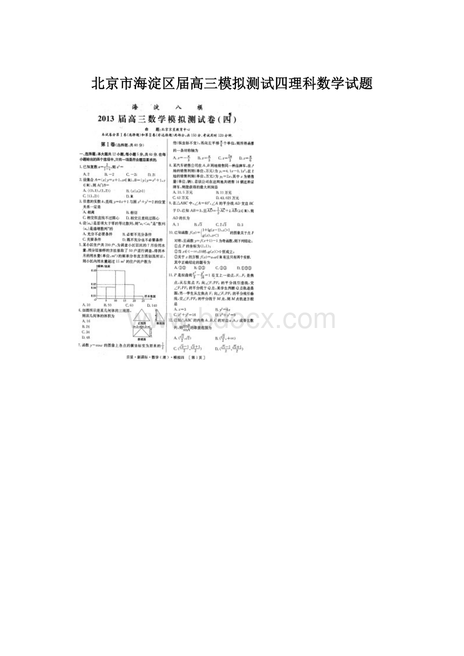 北京市海淀区届高三模拟测试四理科数学试题.docx_第1页