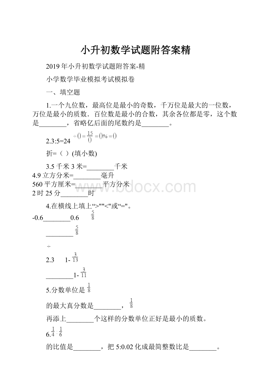 小升初数学试题附答案精.docx_第1页