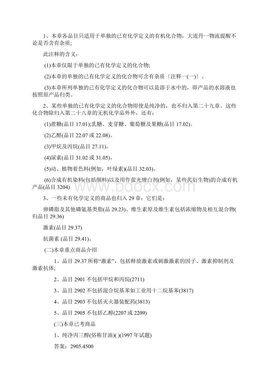 外贸知识报关员考试商品编码化学品编码资料.docx_第2页