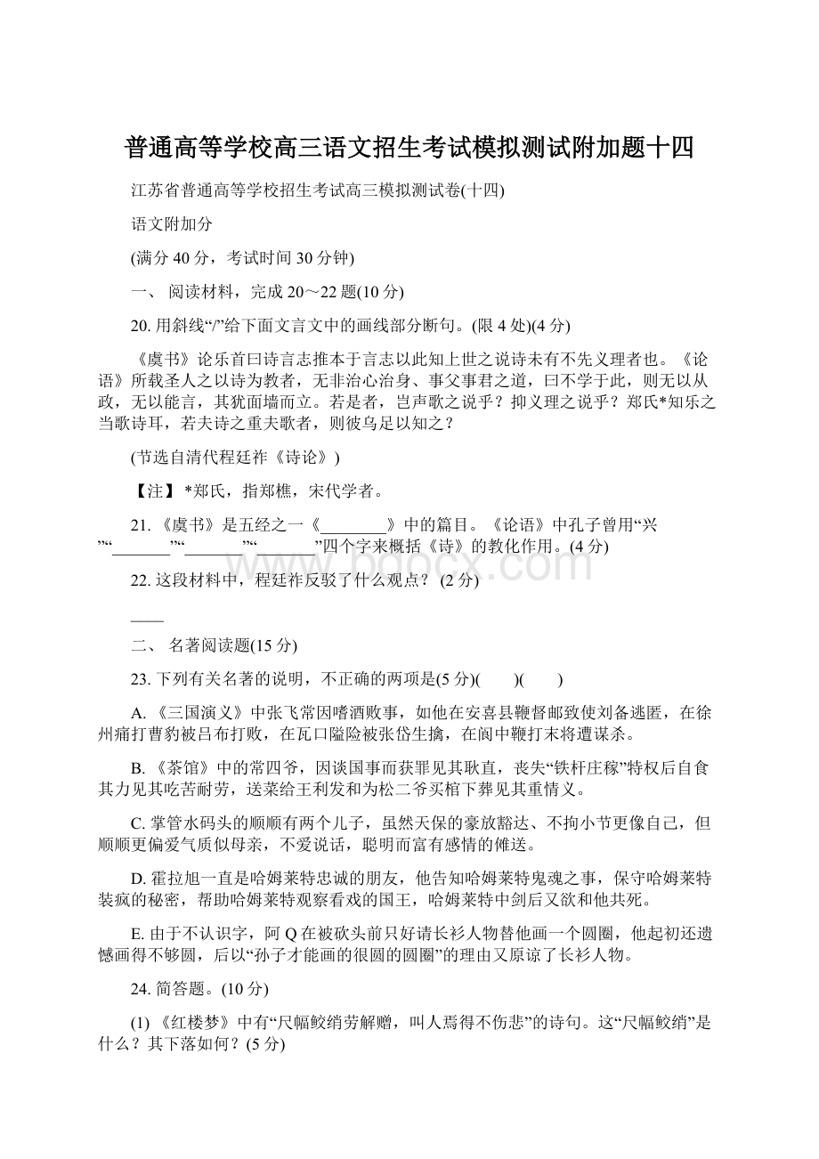 普通高等学校高三语文招生考试模拟测试附加题十四Word文件下载.docx