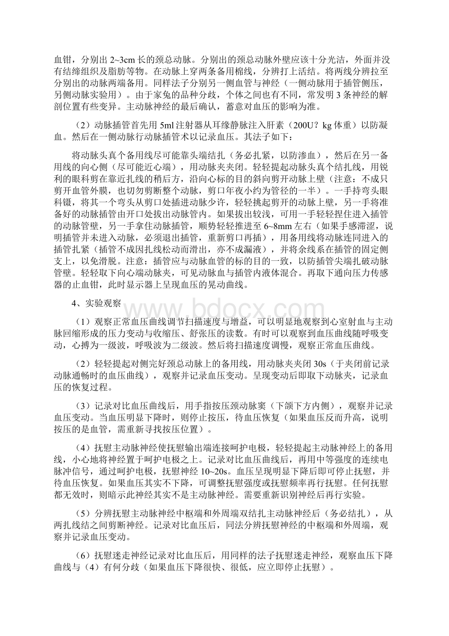 家兔动脉血压的神经体液调节实验报告.docx_第2页