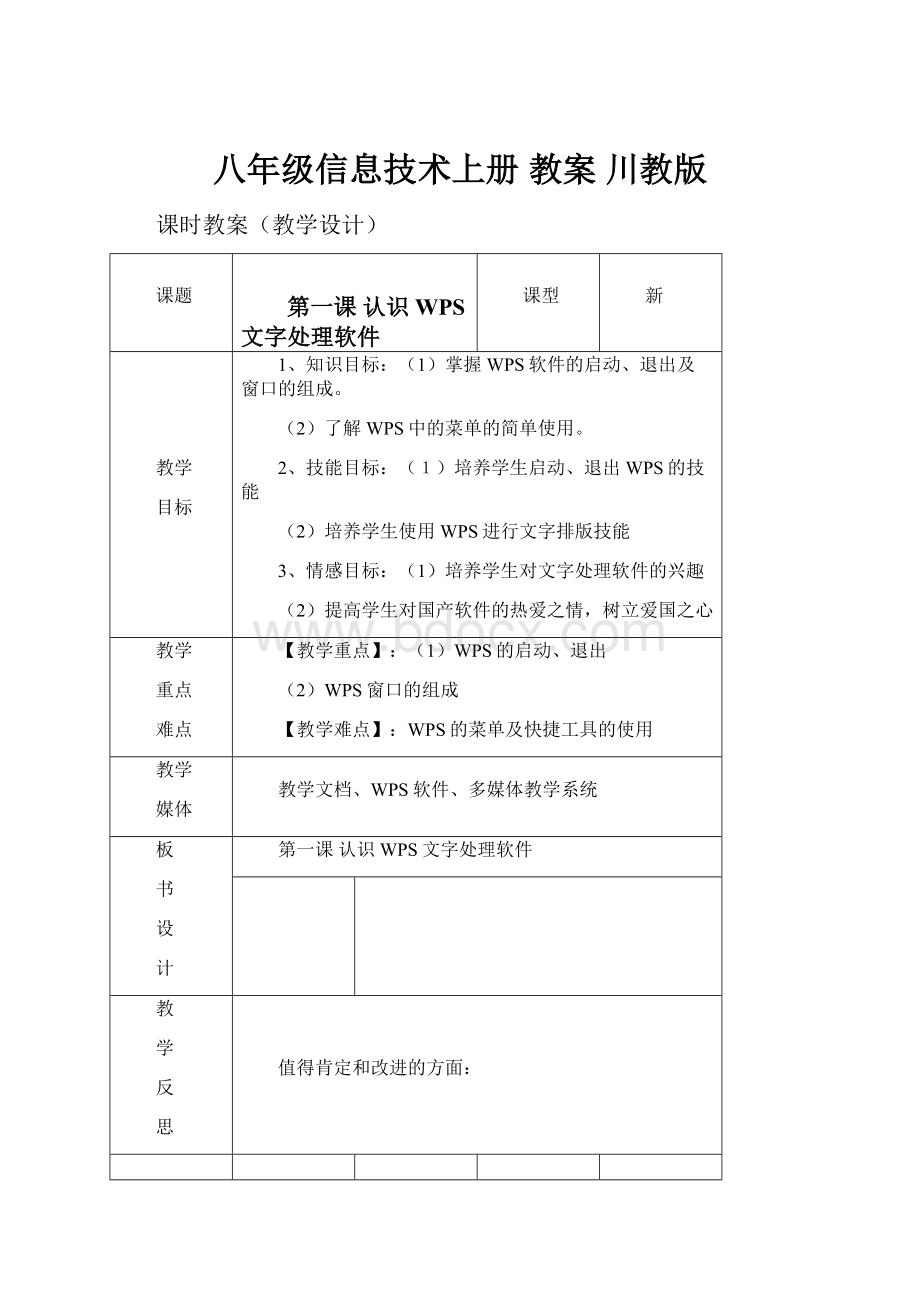 八年级信息技术上册 教案 川教版Word格式.docx_第1页