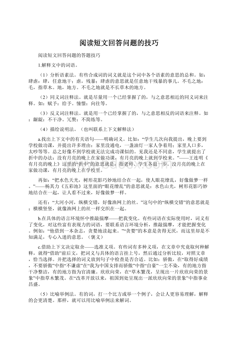 阅读短文回答问题的技巧Word文档下载推荐.docx