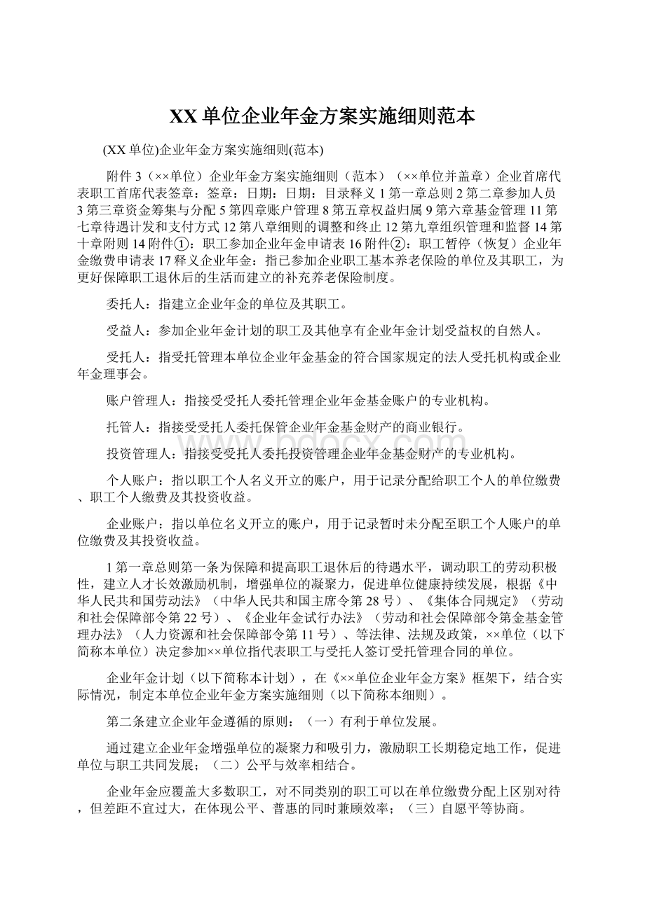 XX单位企业年金方案实施细则范本Word格式.docx_第1页