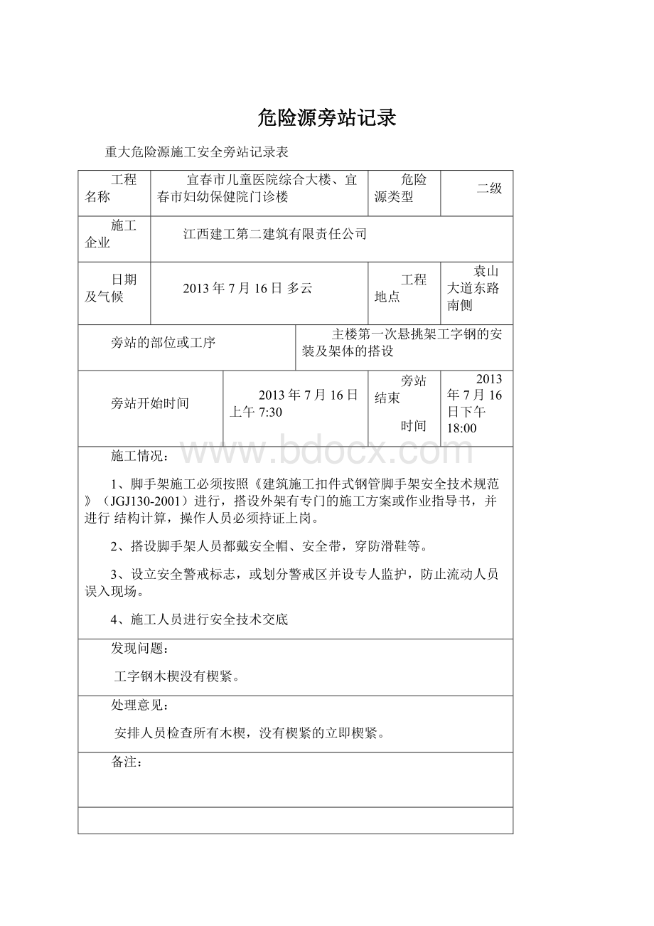 危险源旁站记录文档格式.docx