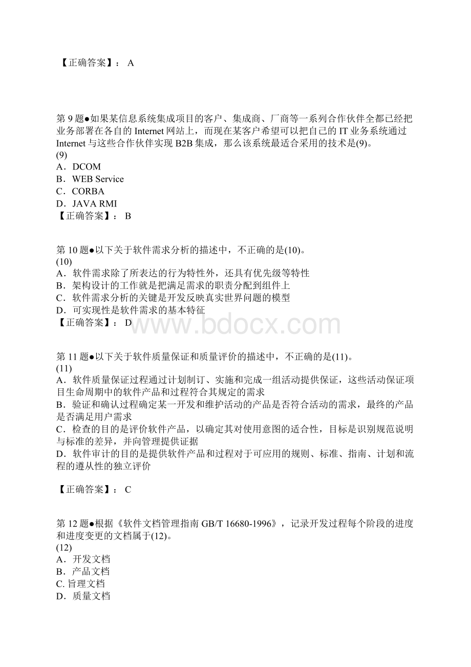 软考系统集成项目管理工程师考试上午试题答案.docx_第3页