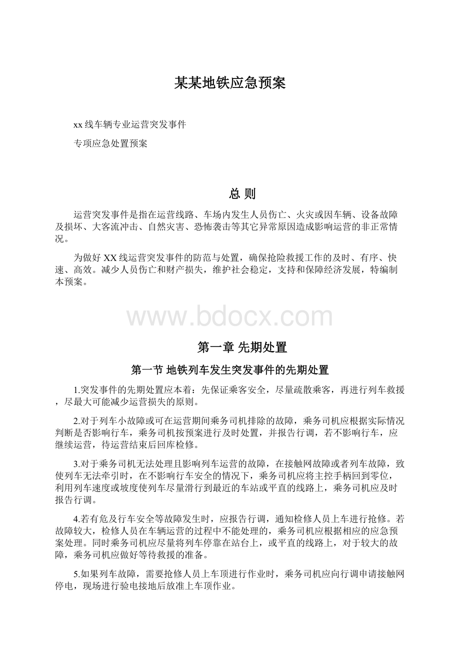 某某地铁应急预案Word文档下载推荐.docx