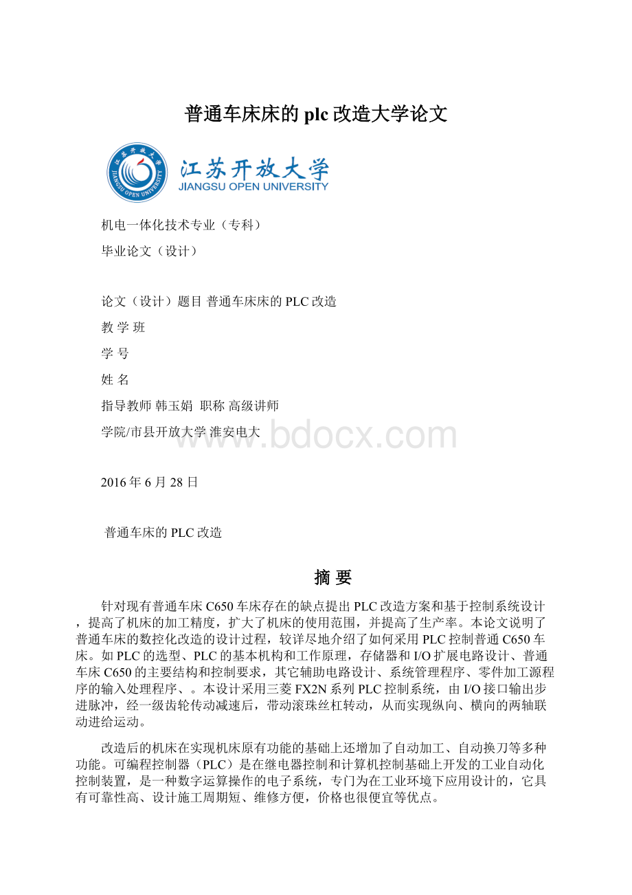 普通车床床的plc改造大学论文Word格式.docx