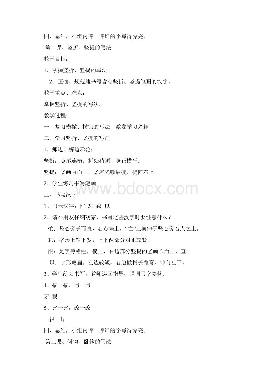 小学一年级上册书法课教案Word下载.docx_第2页