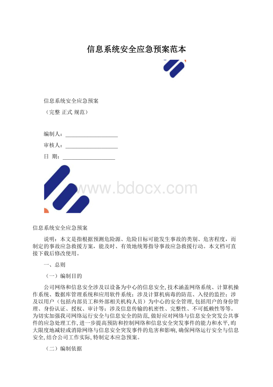 信息系统安全应急预案范本文档格式.docx