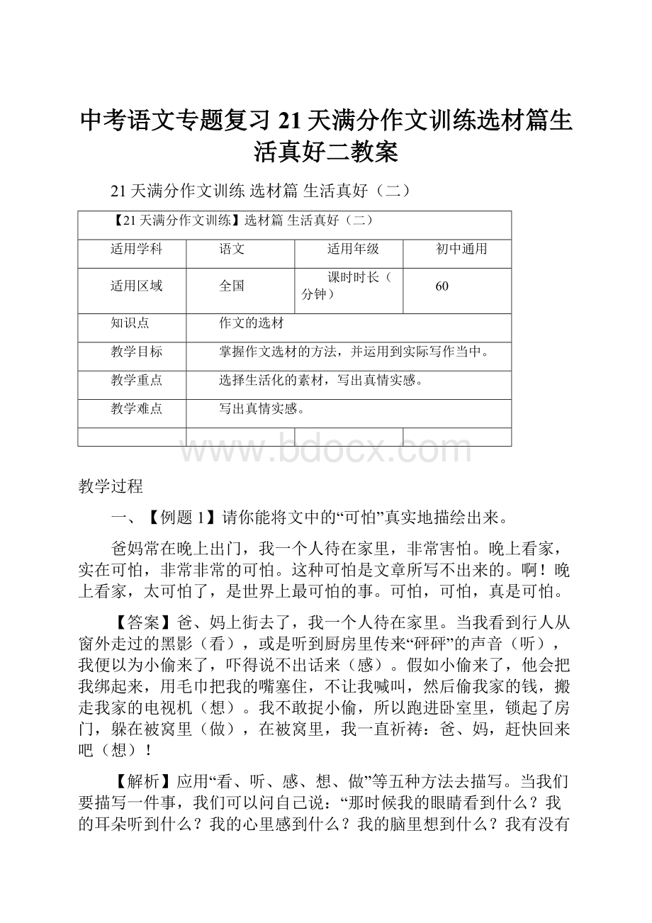 中考语文专题复习21天满分作文训练选材篇生活真好二教案Word下载.docx