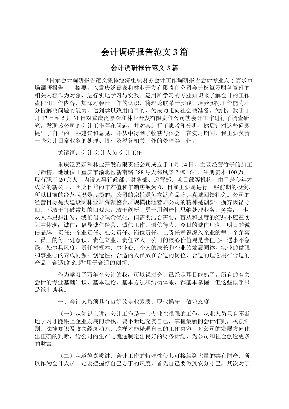 会计调研报告范文3篇文档格式.docx