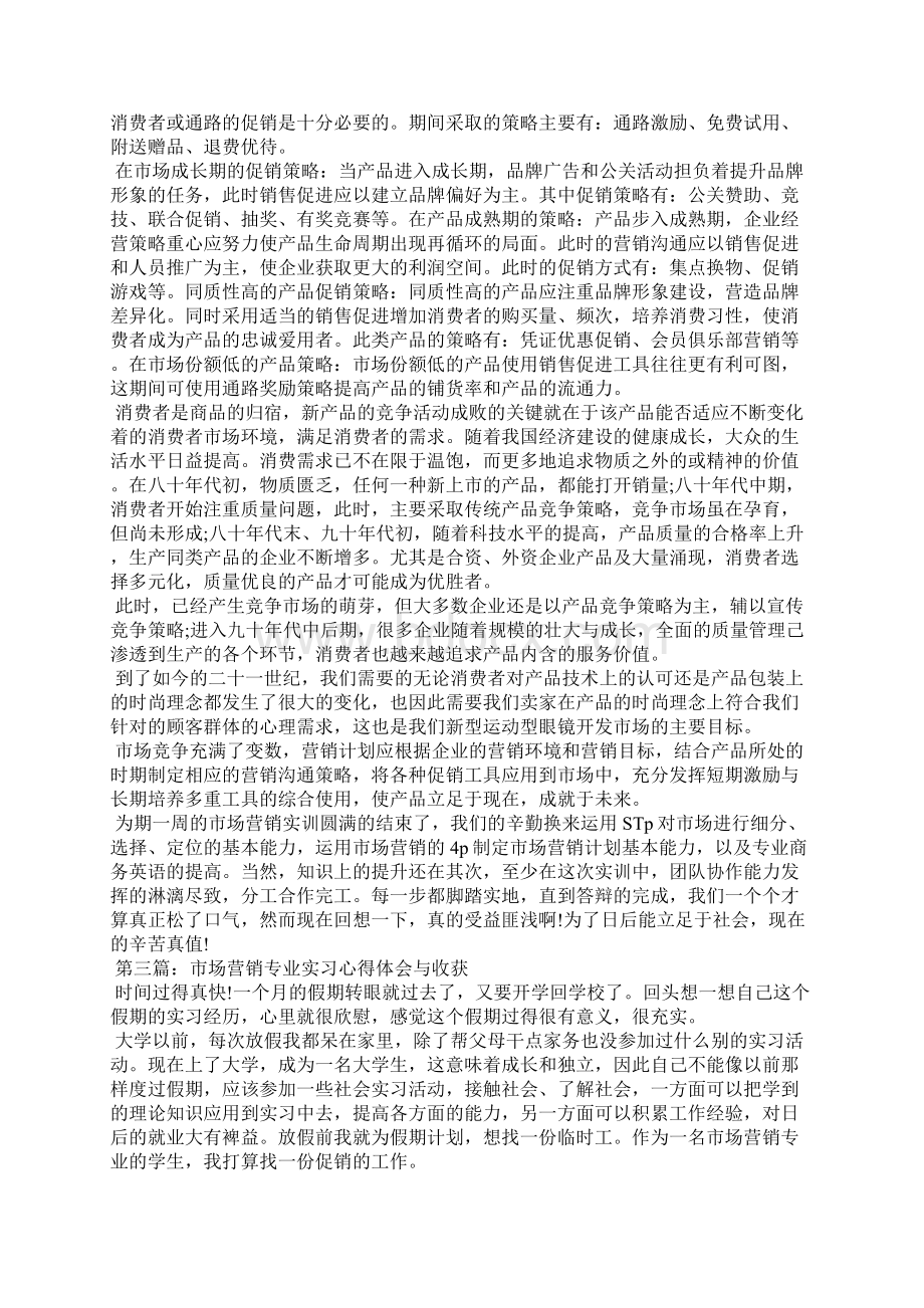 市场营销专业实习心得体会与收获.docx_第2页