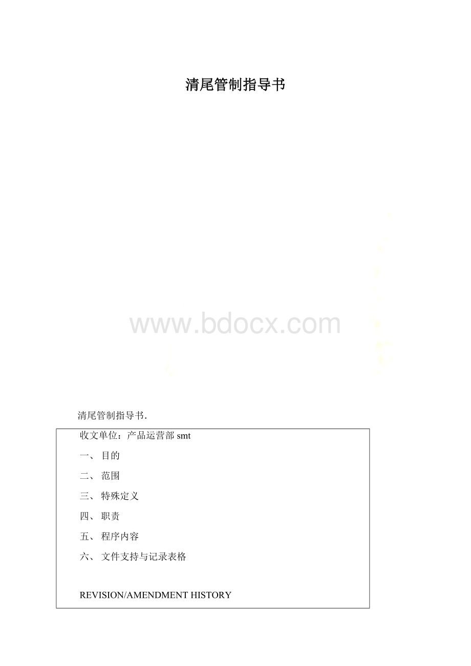 清尾管制指导书.docx_第1页