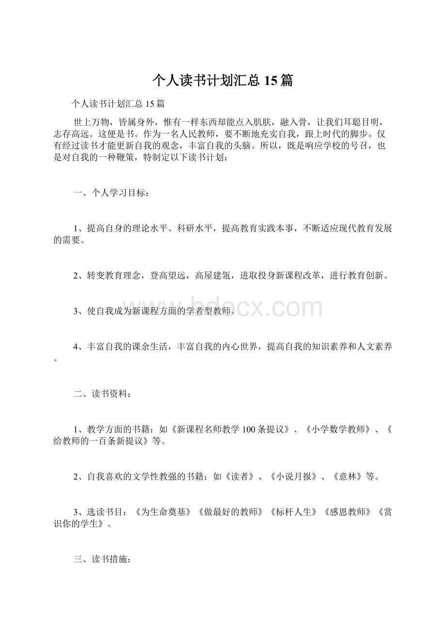 个人读书计划汇总15篇.docx_第1页