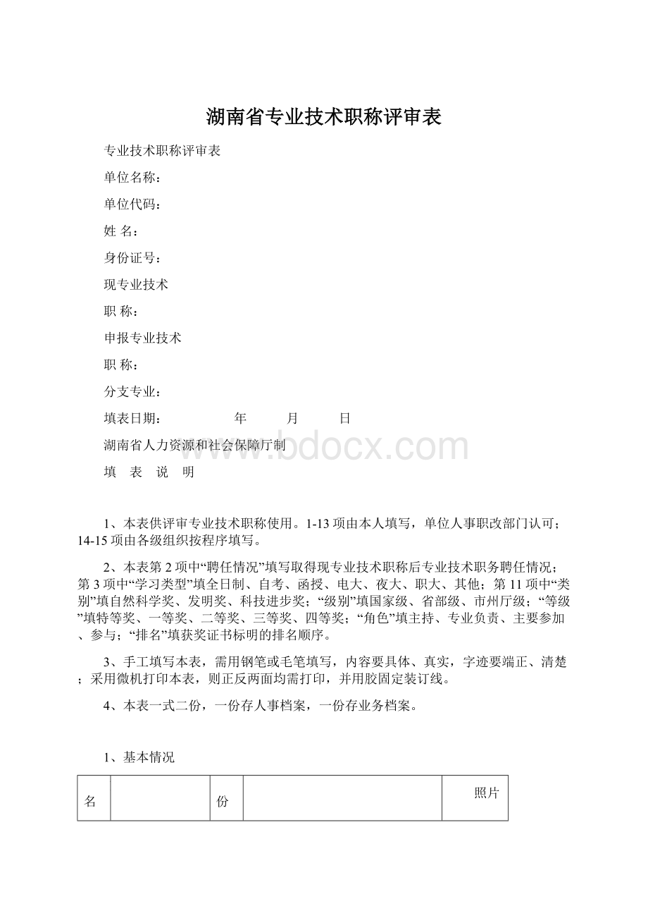 湖南省专业技术职称评审表Word下载.docx