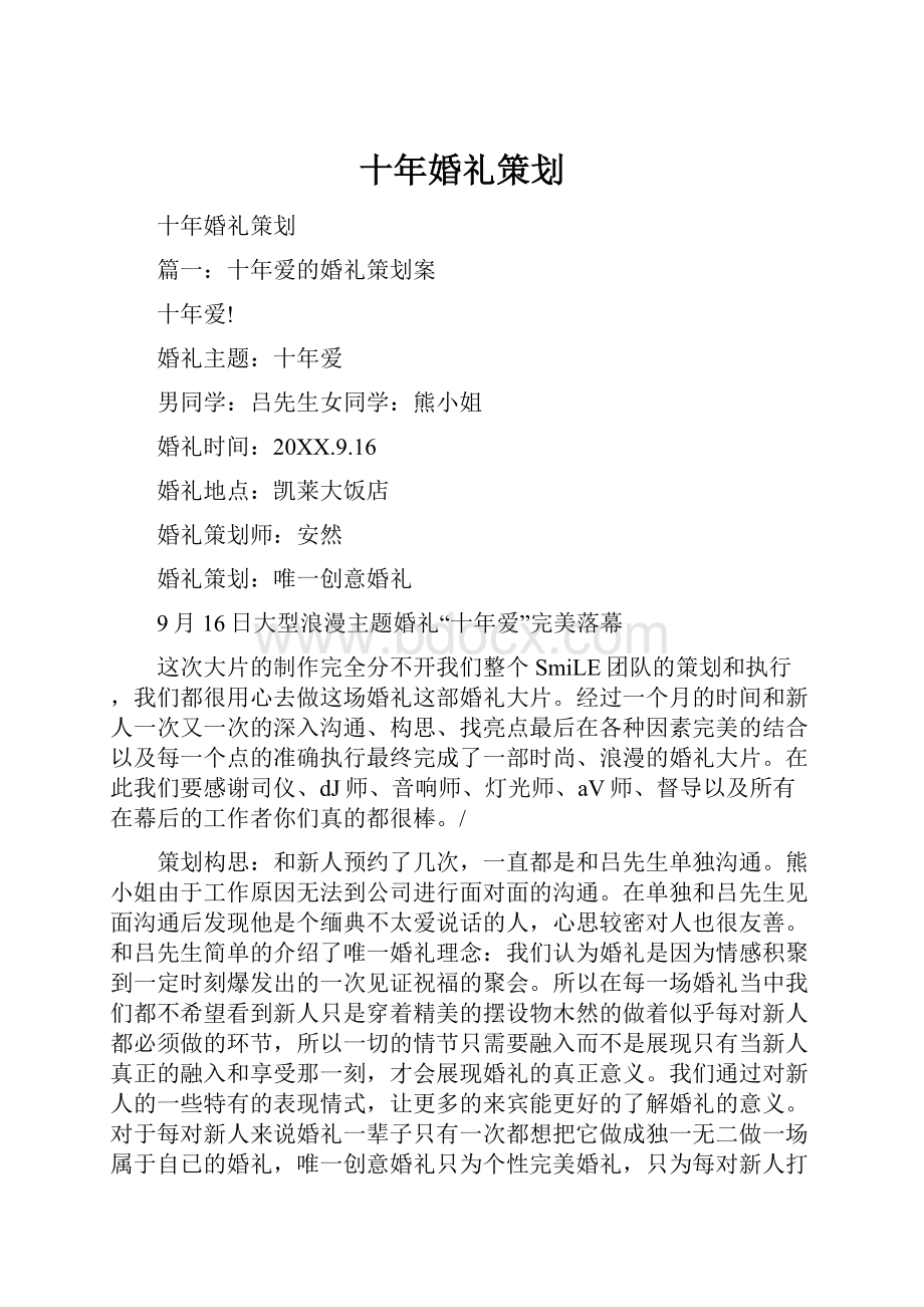 十年婚礼策划Word文件下载.docx_第1页