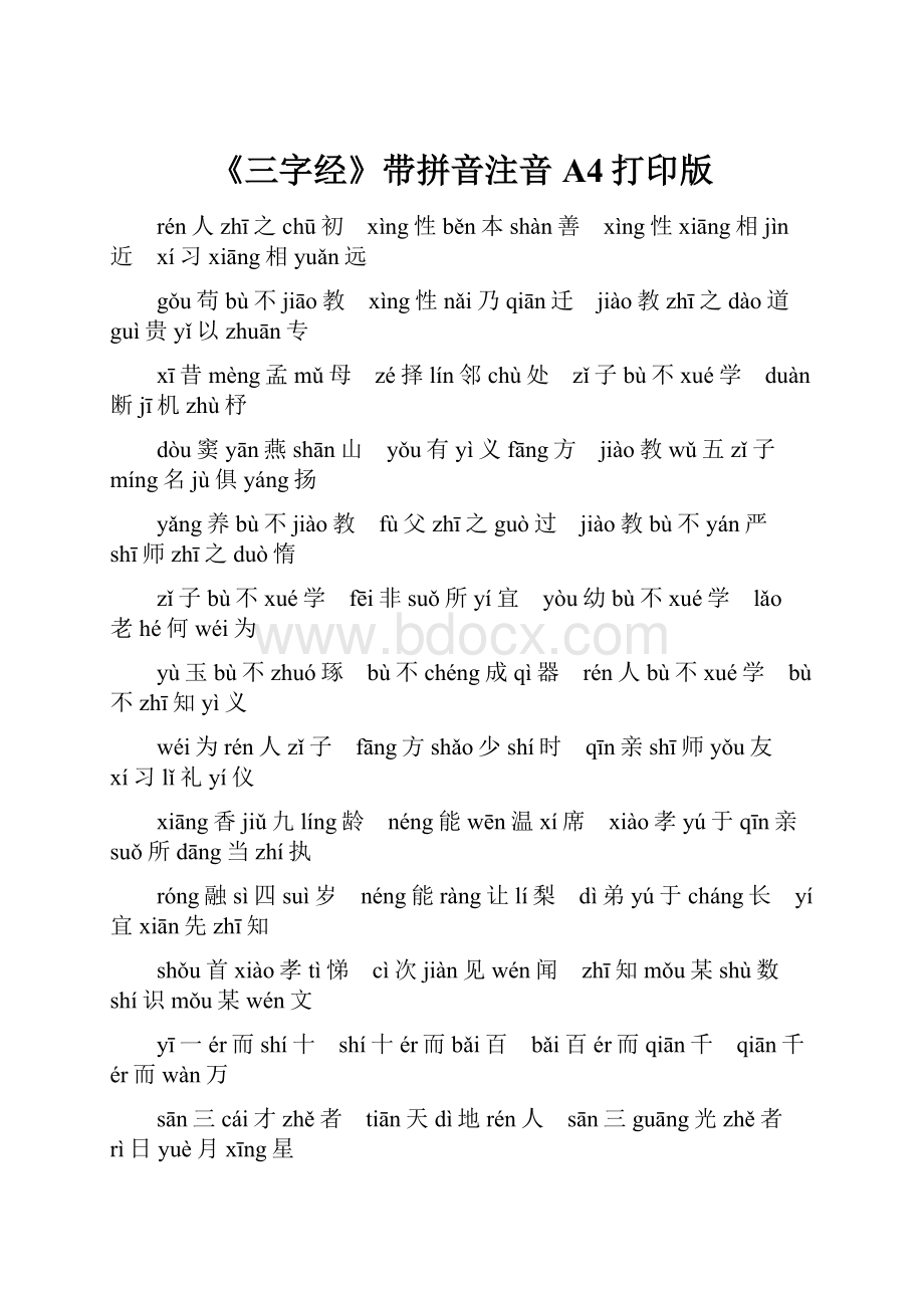 《三字经》带拼音注音A4打印版.docx