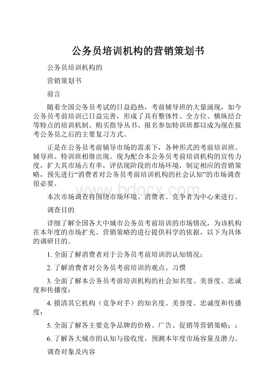 公务员培训机构的营销策划书.docx