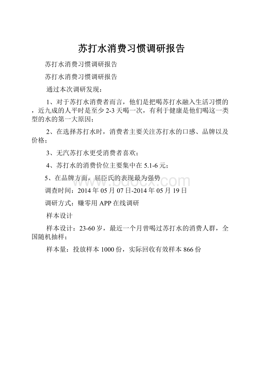 苏打水消费习惯调研报告Word格式文档下载.docx_第1页