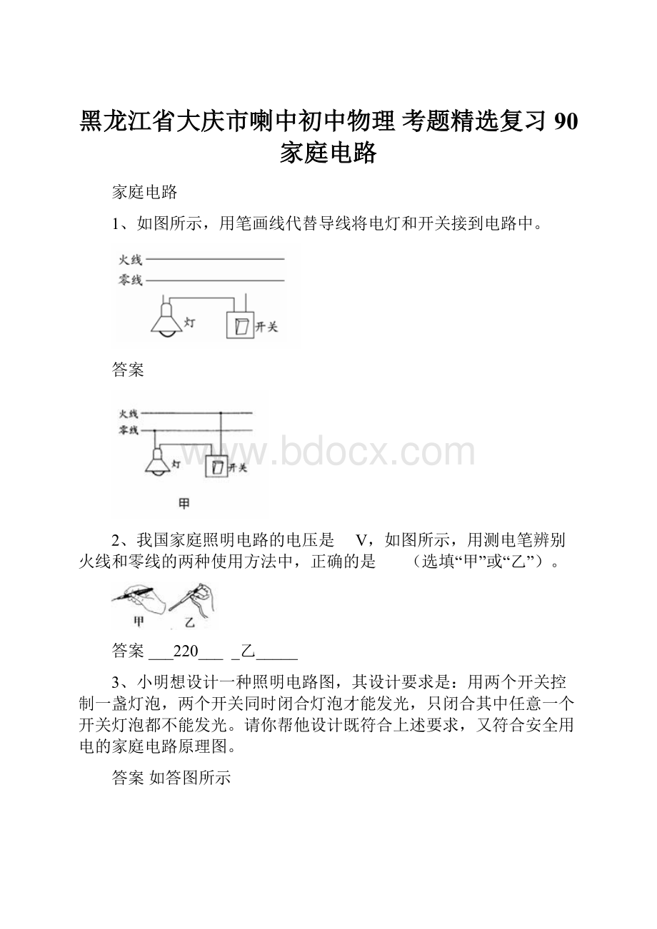 黑龙江省大庆市喇中初中物理 考题精选复习90 家庭电路.docx