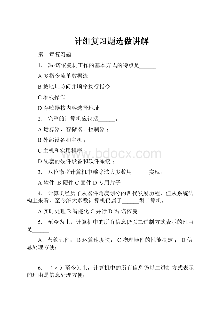 计组复习题选做讲解Word文档格式.docx