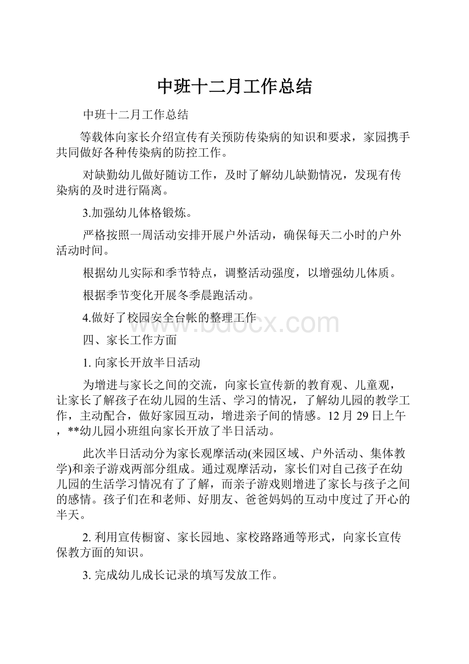 中班十二月工作总结文档格式.docx