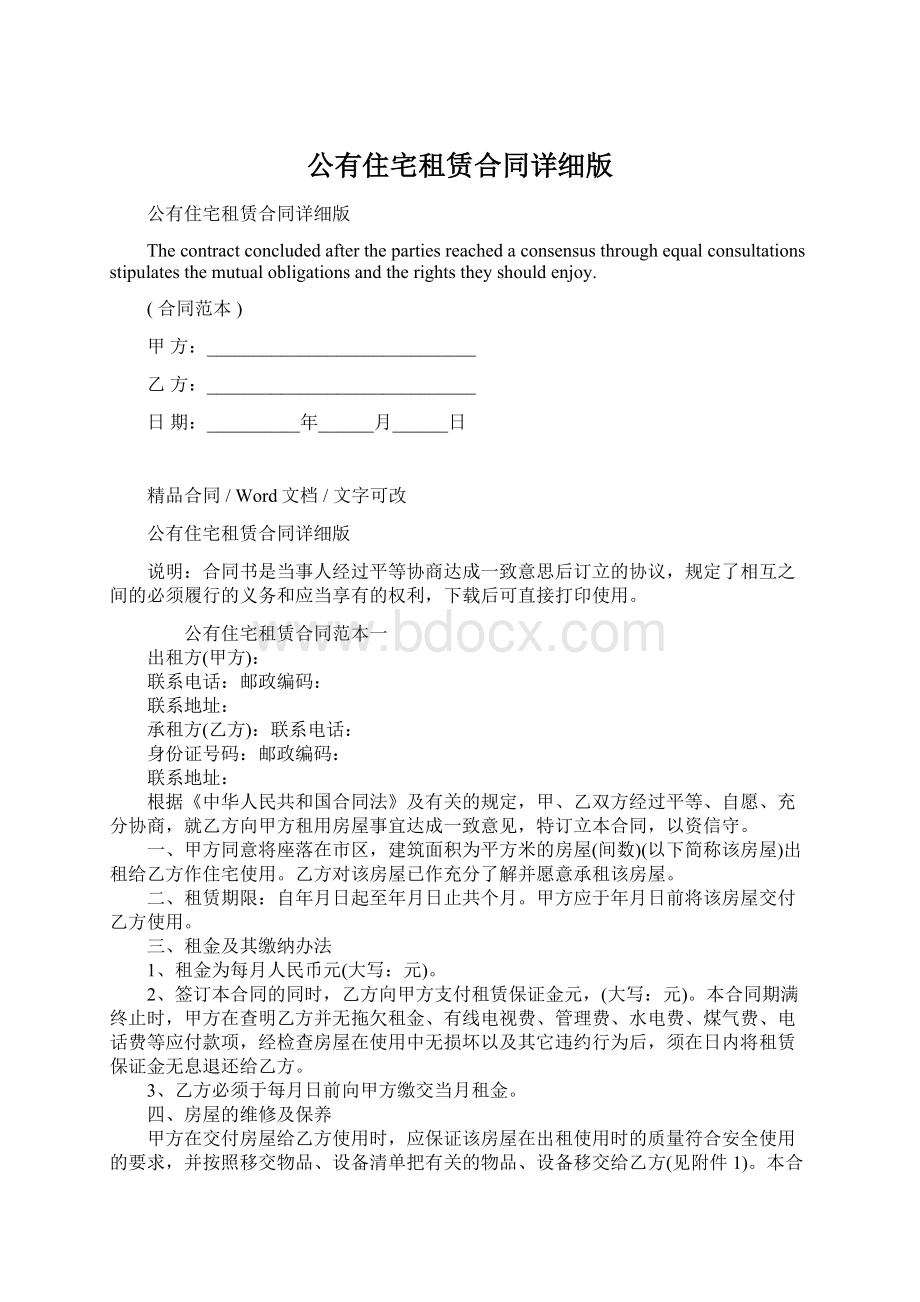 公有住宅租赁合同详细版文档格式.docx