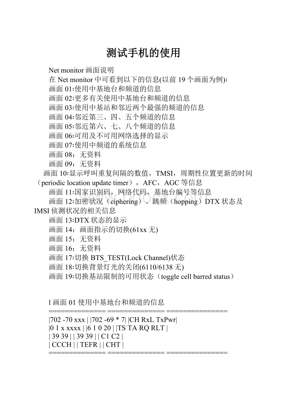 测试手机的使用Word文档格式.docx