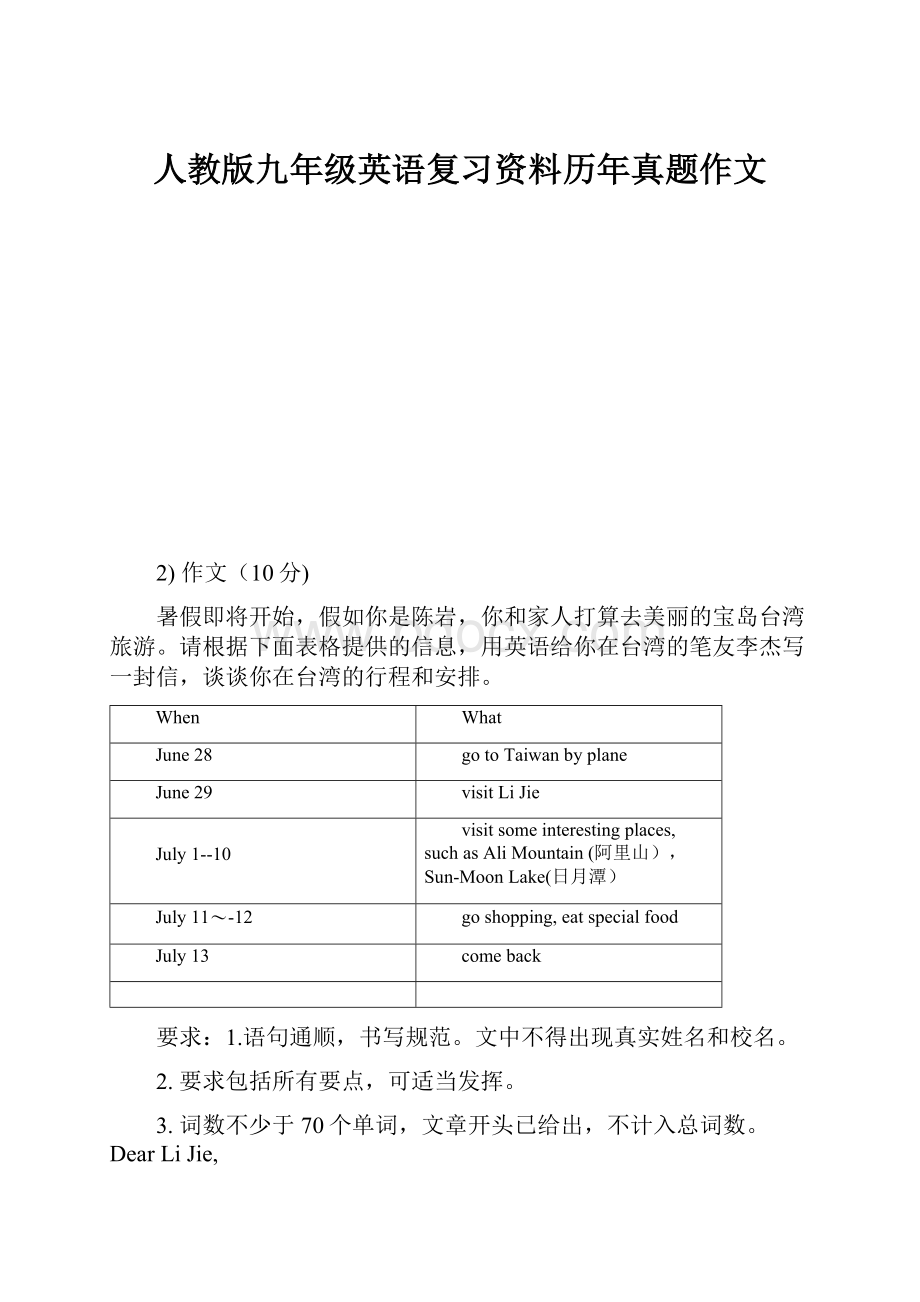 人教版九年级英语复习资料历年真题作文.docx