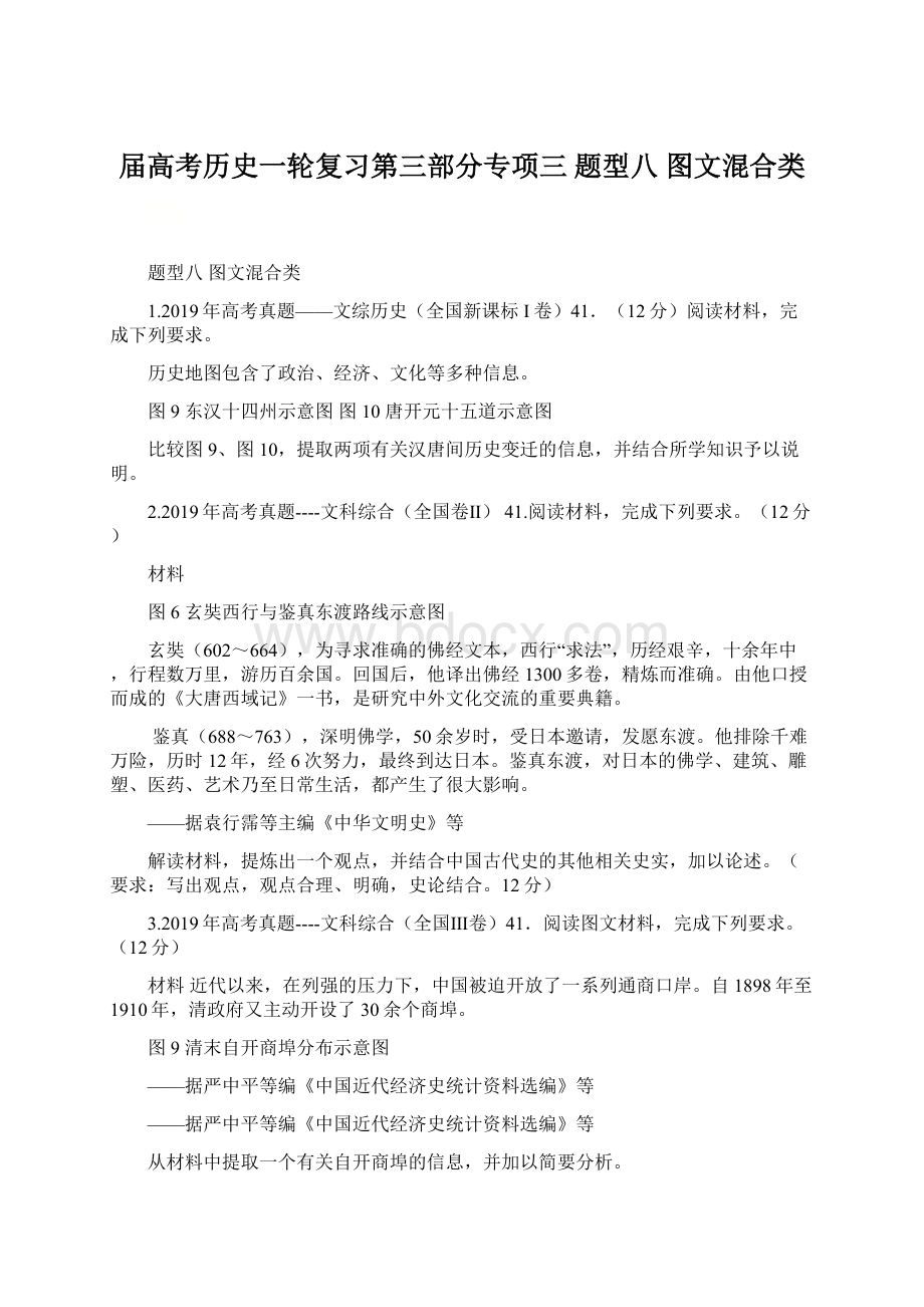 届高考历史一轮复习第三部分专项三 题型八图文混合类.docx